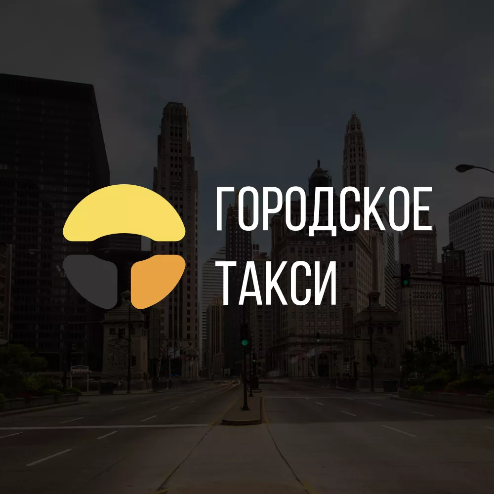 Разработка сайта службы «Городского такси» в Бирюче